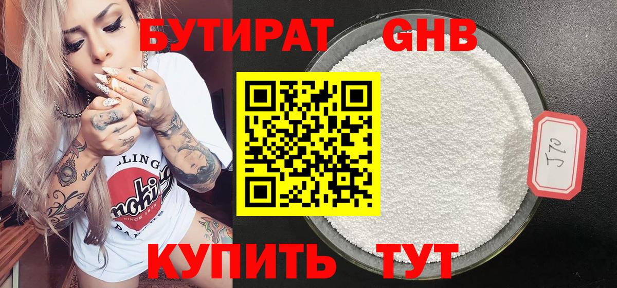 БУТИРАТ GHB Тутаев
